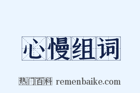 心慢组词是什么意思的图片